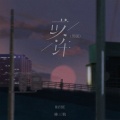 棒三狗 - 或许