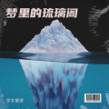 宇文俊贤 - 我在人间动了情