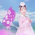 伍聆尔 - 海兰江的小花妮