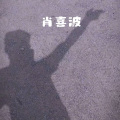 肖喜波 - 影子说