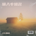 JYKL贾益亮 - 难解难分