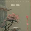 梅林音乐团 - 晋 剧 精选80