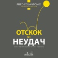 Fred Colantonio、StreamzBook Русский、StreamzBook Личное развитие Русский - Психология неудачи - Дать себе разрешение на другой подход - 2