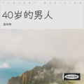 40岁的男人