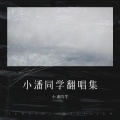 小潘同学 - 阿拉斯加海湾