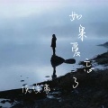侯俊豪 - 如果爱忘了