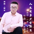 人生有多少苦和累(DJ)男无损伴奏