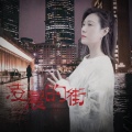 李英 - 凌晨的街