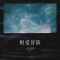 张玉香香 - 狂热追逐