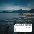 用心收集阳光 - 心太软