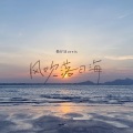 风吹落日海