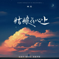 柯杰 - 姑娘在心上