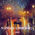 5.20am (纯音乐版)