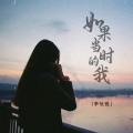 李优雅 - 如果当时的我