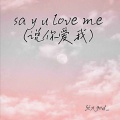 say u love me (说你爱我)