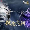董相麟 - 执念之间