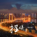 萌小丽 - 招娣呀