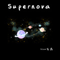 Supernova (1.1x)