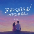 季星星 - 深深的话浅浅说 (长长的路慢慢走)