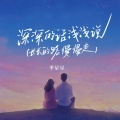 季星星 - 深深的话浅浅说