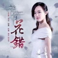 陈明憙Jocelyn - 花错