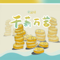 宋盐球 - 千薪万苦