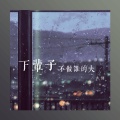 大刘 - 下辈子不做谁的夫