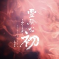 中村佳紀 - 右京之介のテーマ