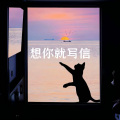 艾酱儿 - 想你就写信