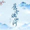 【纯阳】旧雪满山河 (剑网3十二周年原创)