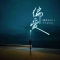 阎其儿Jill - 偏爱