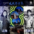 万沙浪 - 谁是春风得意人