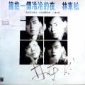 林东松 - 拥抱一个冷冷的夜
