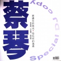蔡琴 - 被遗忘的时光 (黑胶版)