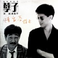 虞戡平 - 青春鸟