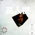 高人杰 - 据我所知 (黑胶版)