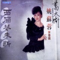 姚苏蓉 - 你明白我明白 (黑胶版)