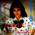 陈小云 - 觅讲也罢 (黑胶版)