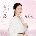 杏花落 (抒情版)