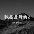 物是人非 (速燃版)