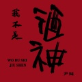 尹妹、听潮阁 - 我不是酒神