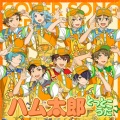 Ra*bits & 流星隊 「ハム太郎とっとこうた〜ハム太郎とっとこうたつづきでちゅメドレー」 あんさんぶるスターズ！！ COVER SONG SERIES 02