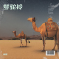 顾言 - 梦驼铃