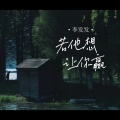 李发发 - 若他想让你赢