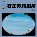 石正贤 - 相思