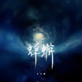 王立峰 - 蜉蝣 (王立峰 remix)