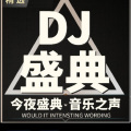 DJ杜心军 - 凤舞九天(六)溜冰场经典舞曲DJRemix