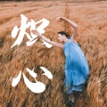 饶琳琳Lin - 炽心