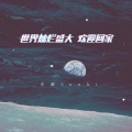 沈卿Senki - 世界灿烂盛大 欢迎回家