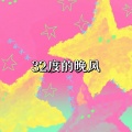 艾酱儿 - 32度的晚风